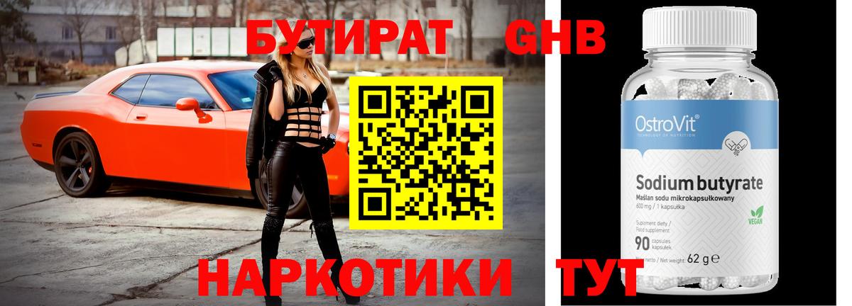 Чайковский  Бутират жидкий экстази  БУТИРАТ  Вход с VPN 