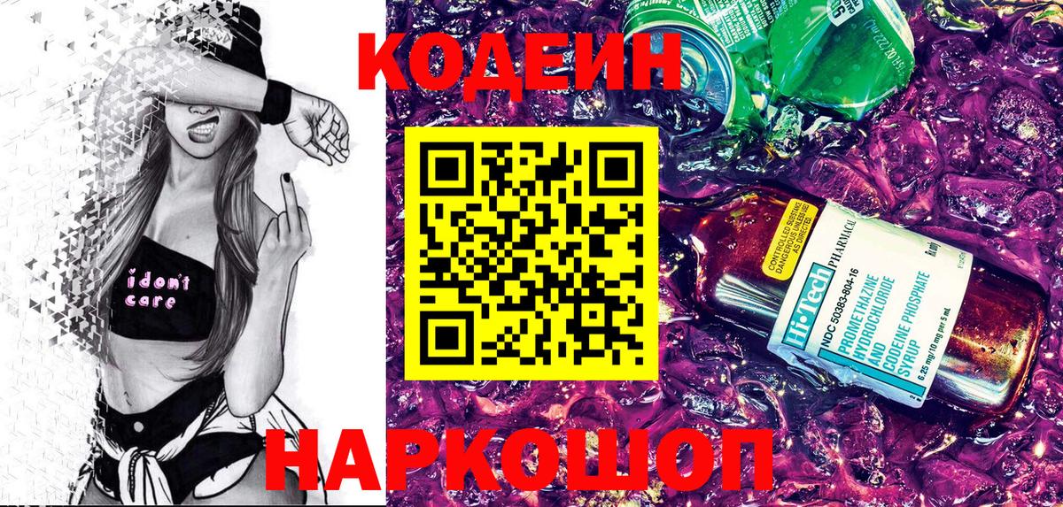 Чайковский  Кодеиновый сироп Lean Purple Drank  Codein напиток Lean (лин)  Вход с VPN 